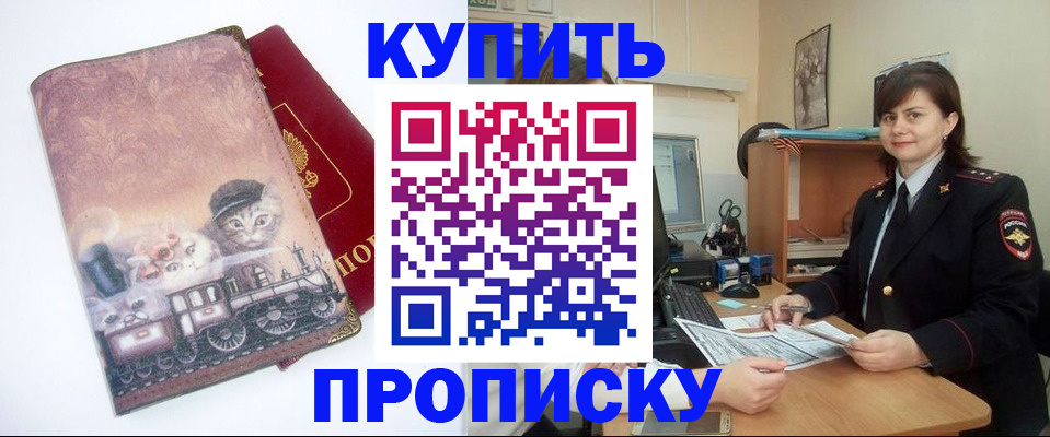 прописка в Свободном