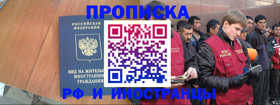 прописка 2025 в Свободном